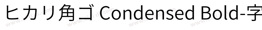 ヒカリ角ゴ Condensed Bold字体转换